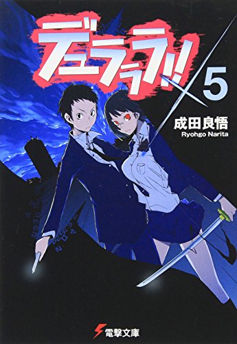デュラララ!!×5 (電撃文庫)