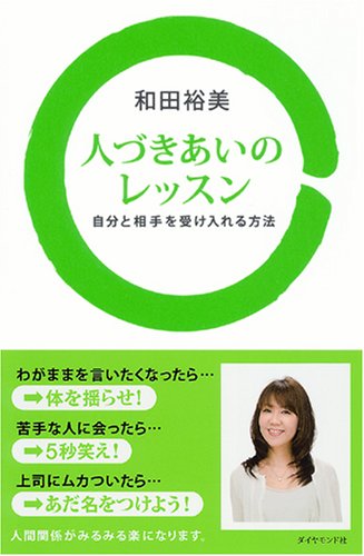 人づきあいのレッスン―自分と相手を受け入れる方法