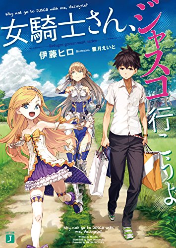 女騎士さん、ジャスコ行こうよ (MF文庫J)