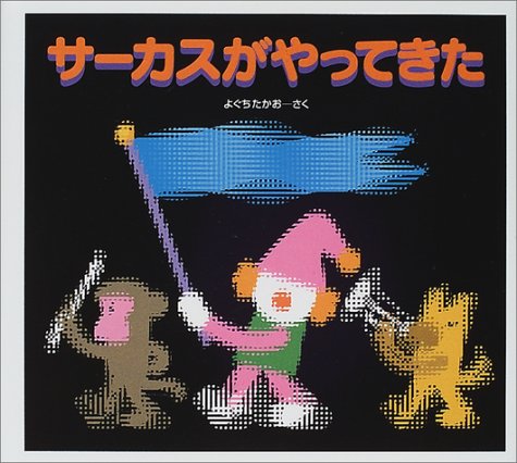サーカスがやってきた (福音館の単行本)