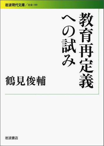 教育再定義への試み (岩波現代文庫)