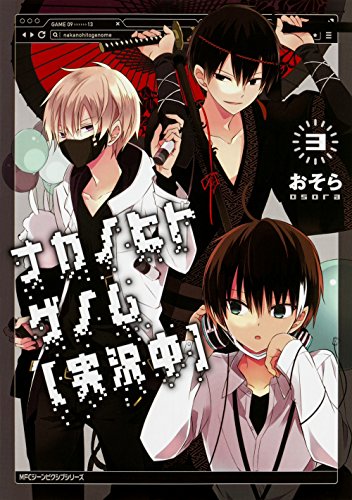 ナカノヒトゲノム【実況中】 (3) (ジーンピクシブシリーズ)
