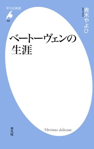 ベートーヴェンの生涯 (平凡社新書)