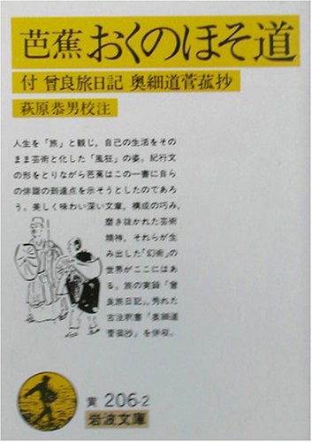 芭蕉 おくのほそ道―付・曾良旅日記、奥細道菅菰抄 (岩波文庫)