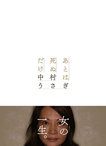 あとは死ぬだけ