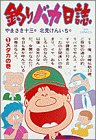 釣りバカ日誌 (1) (ビッグコミックス)