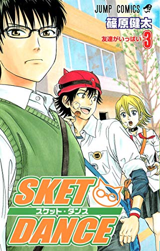SKET DANCE 3 (ジャンプコミックス)