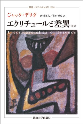 エクリチュールと差異 (叢書・ウニベルシタス)