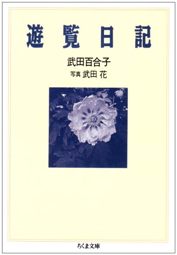 遊覧日記 (ちくま文庫)