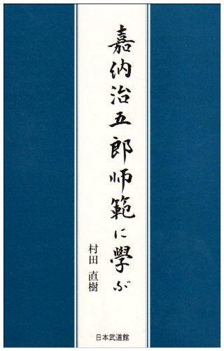 嘉納治五郎師範に学ぶ