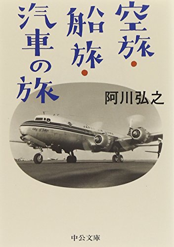 空旅・船旅・汽車の旅 (中公文庫)