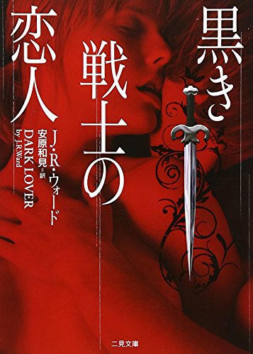 黒き戦士の恋人 (二見文庫 ザ・ミステリ・コレクション)