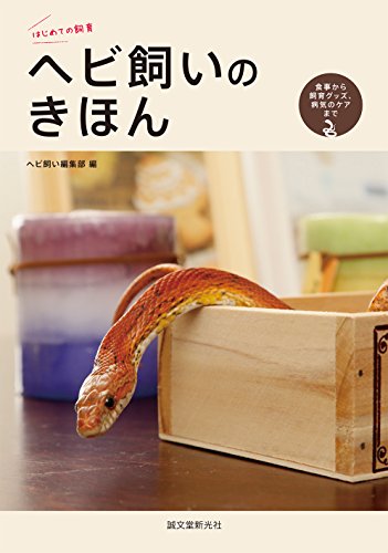 ヘビ飼いのきほん: 食事から飼育グッズ、病気のケアまで。