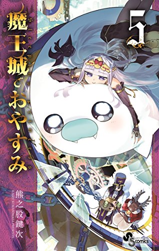 魔王城でおやすみ 5 (少年サンデーコミックス)