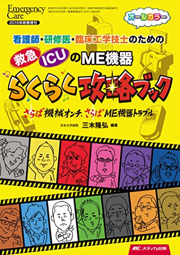 救急・ICUのME機器らくらく攻略ブック: 看護師・研修医・臨床工学技士のための/~さらば機械オンチ、さらばME機器トラブル~ (エマージェンシー・ケア2016年新春増刊)