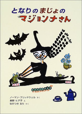 となりのまじょのマジョンナさん (世界の絵本)