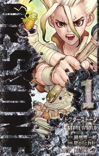 Dr.STONE 1 (ジャンプコミックス)