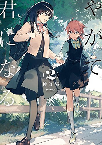 やがて君になる (2) (電撃コミックスNEXT)