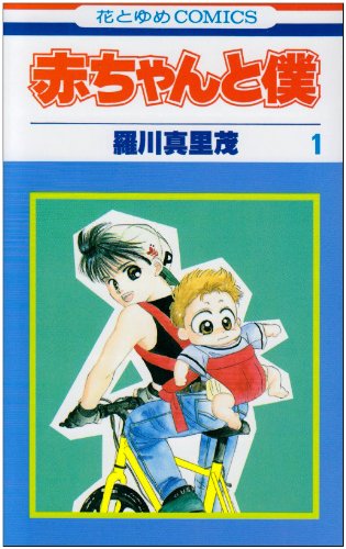 赤ちゃんと僕 (1) (花とゆめCOMICS)