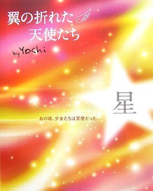 翼の折れた天使たち 星