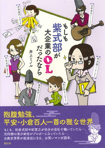 もしも紫式部が大企業のOLだったなら