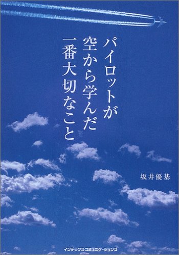 パイロットが空から学んだ一番大切なこと