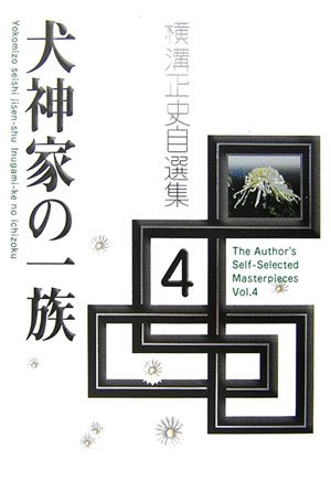 横溝正史自選集〈4〉犬神家の一族