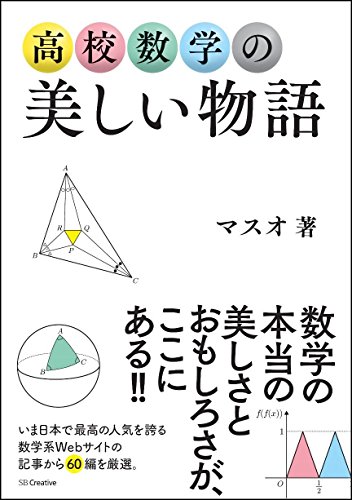 高校数学の美しい物語