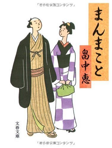 まんまこと (文春文庫)