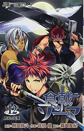 食戟のソーマ 12 (ジャンプコミックス)