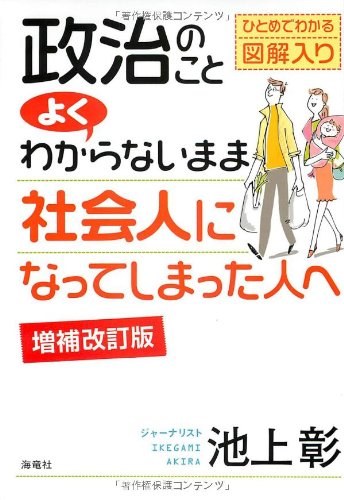 政治のことよくわからないまま社会人になってしまった人へ (増補改訂版)