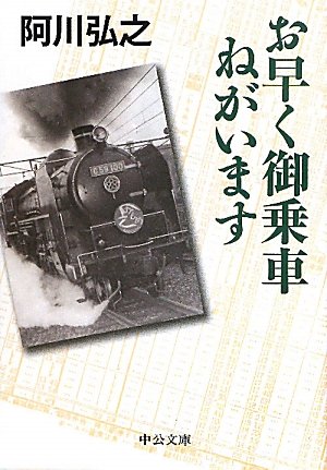 お早く御乗車ねがいます (2011-09-22T00:00:00.000)