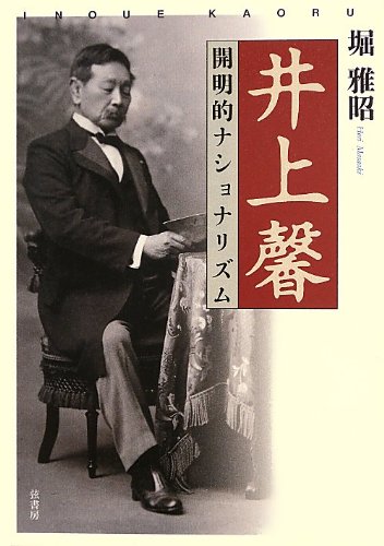 井上馨《開明的ナショナリズム》