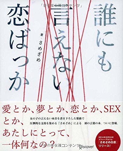 誰にも言えない恋ばっか