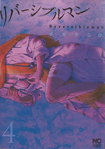 リバーシブルマン(4) (ニチブンコミックス)