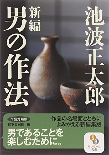 （文庫）新編　男の作法　作品対照版 (サンマーク文庫)