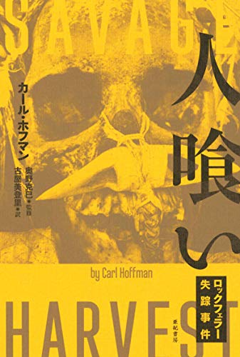 人喰い (亜紀書房翻訳ノンフィクションシリーズIII-8)