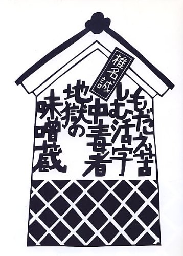 もだえ苦しむ活字中毒者地獄の味噌蔵