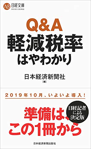 Q&A軽減税率はやわかり (日経文庫)