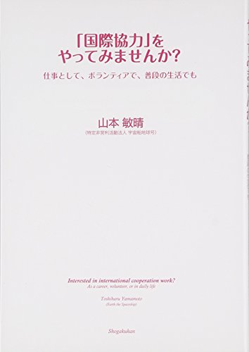 「国際協力」をやってみませんか?: 仕事として、ボランティアで、普段の生活でも