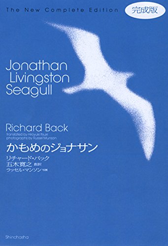 かもめのジョナサン完成版