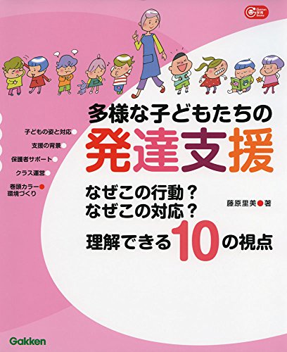 多様な子どもたちの発達支援―なぜこの行動？　なぜこの対応？　理解できる１０の視点 (Ｇａｋｋｅｎ保育Ｂｏｏｋｓ)