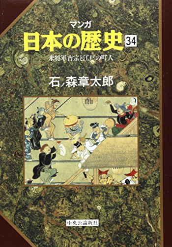 米将軍吉宗と江戸の町人 (マンガ 日本の歴史)