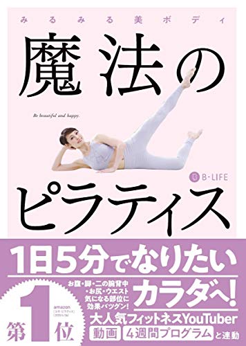 みるみる美ボディ 魔法のピラティス