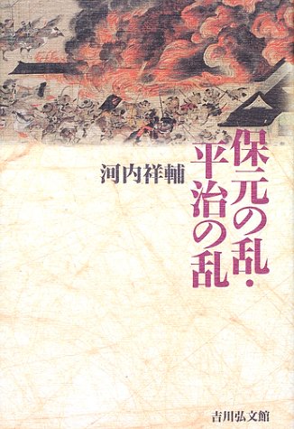 保元の乱・平治の乱