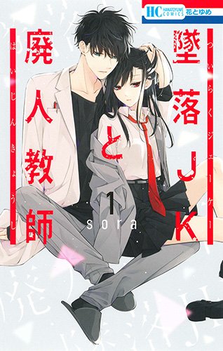 墜落JKと廃人教師 1 (花とゆめCOMICS)