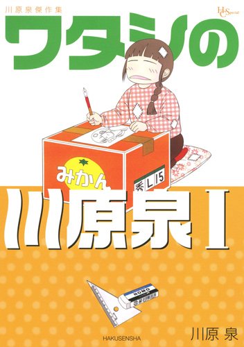 川原泉傑作集 ワタシの川原泉I (花とゆめCOMICSスペシャル)