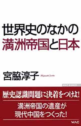 世界史のなかの満洲帝国と日本 (WAC BUNKO)