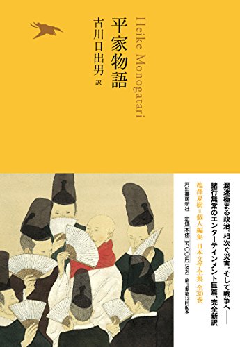 平家物語 (池澤夏樹=個人編集 日本文学全集09)