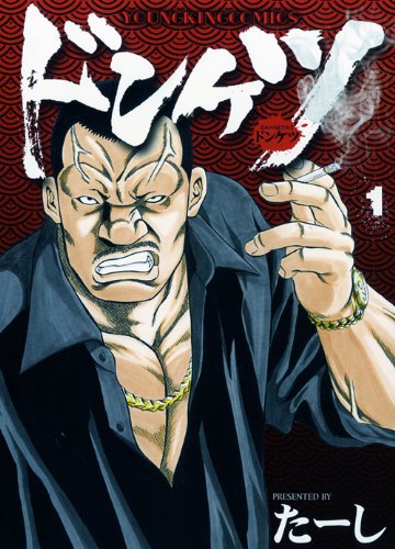 ドンケツ 1 (ヤングキングコミックス)